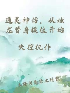 通靈神話，從燭龍替身模板開始